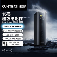 CukTech 酷態(tài)科 Ultra 移動(dòng)電源 黑騎士 20000mAh 210W