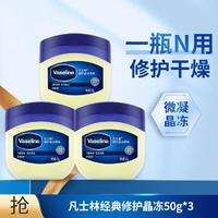 Vaseline 凡士林 經(jīng)典修護(hù)晶凍原味50g*3防皸裂保濕滋潤