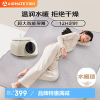 AIRMATE 艾美特 雙人恒溫定時數(shù)顯水暖毯電熱毯 1.8*1.5m