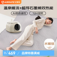 AIRMATE 艾美特 雙人AI語音遙控恒溫水暖毯 1.8*1.5m 石墨烯雙熱能