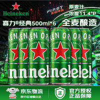 Heineken 喜力 啤酒 經(jīng)典罐裝 麥芽全麥釀造 原麥汁濃度≥11.4°P 500mL整箱12罐 喜力經(jīng)典* 500mL 6罐