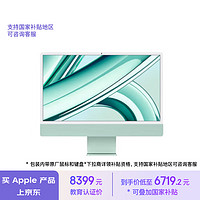 Apple 蘋果 AI筆記本/2023款 iMac 24英寸綠色4.5K屏 M3(8+10核)8G256G一體式電腦MQRN3CH/A