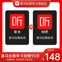 喜馬拉雅 VLP會(huì)員年卡+加贈(zèng)90天（到手15個(gè)月）