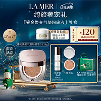 LA MER 海藍之謎 鎏光煥變氣墊粉底液 #03暖瓷色 12g+替換裝12g