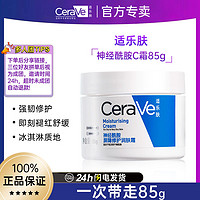 CeraVe 適樂膚 C霜85g補水保濕滋潤修護面霜修復(fù)屏障潤膚霜正品