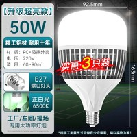 歲憶 LED超亮燈泡 50W E27螺口 高配升級(jí)超亮款 3只裝