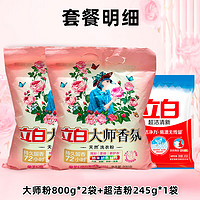 Liby 立白 香氛洗衣粉大師粉800g*2袋+清潔粉245g*1袋