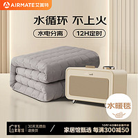 AIRMATE 艾美特 雙人水電分離定時(shí)恒溫水暖毯電熱毯 180*150cm