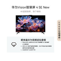 HUAWEI 華為 Vision智慧屏 4 SE 75英寸 New 4K超級投屏 120Hz高刷 游戲電視機(jī)HDB5277P