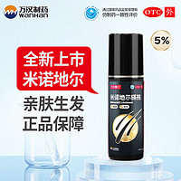 萬漢靚力 5%米諾地爾搽劑 60ml*1瓶 用于治療脫發(fā)