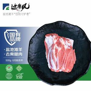 地理標志產(chǎn)品，邊塞風 鹽池灘羊 原切剔骨鹽池灘羊羔羊后腿肉 1斤*2件