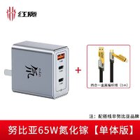 nubia 努比亞 氘鋒 65W 三口氮化鎵充電器 + 金屬編織線 1m