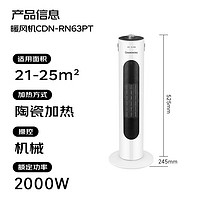 CHANGHONG 長虹 取暖器暖風機 CDN-RN63PT 52.5cm