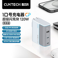 CukTech 酷態(tài)科 10號 GaN三口充電器 120W 銀灘白