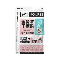 NOURSE 衛(wèi)仕 20%雞肉凍干全價貓糧 5kg