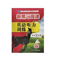 《新黑馬閱讀·英語閱讀訓(xùn)練》（2024版、年級任選）