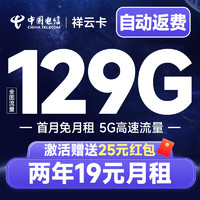 中國電信 祥云卡 2年19元月租（自動返話費+129G全國流量+首月免月租+暢享5G）激活送25元紅包