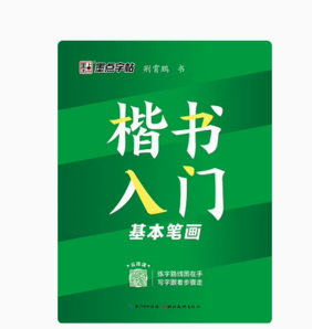 《墨點·楷書入門字帖》（任選一冊）