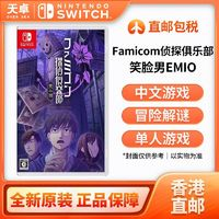 Nintendo 任天堂 香港直郵 日版 任天堂 Switch NS游戲 Famicom偵探俱樂(lè)部 EMIO