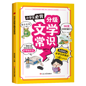 《小學(xué)生必背分級(jí)文學(xué)常識(shí)》券后7.8元包郵