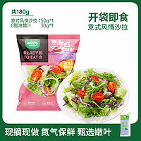 一號農(nóng)場 意式風(fēng)情混合蔬菜沙拉 150g 開袋即食