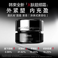 KANS 韓束 X肽面霜細(xì)紋補(bǔ)水保濕緊致抗皺抗老淡化50g