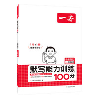 《一本·小學(xué)語文默寫能力訓(xùn)練100分》（2025版、年級/版本任選）