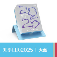 2025 知乎日歷《知乎好問》天藍(lán)