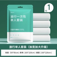 oeiez 歐億姿 酒店一次性床單被罩枕套旅行三件套 單人套裝 1包q