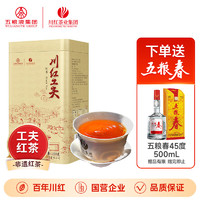 五糧春 川紅工夫紅茶橘糖香型150g 贈五糧春45度*1瓶