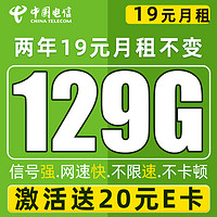 中國電信 福年卡 2年19月租（129G流量+自動(dòng)返費(fèi)+暢享5G）激活贈(zèng)20元E卡