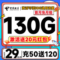 中國電信 天啟卡 29元月租（130G高速流量+自動返費+首月免租+不限速）激活送20元紅包