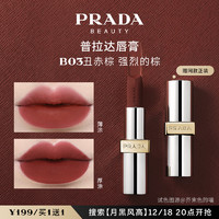 PRADA 普拉達(dá) 啞光唇膏 B03丑赤棕 3.8g