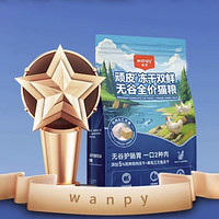 Wanpy 頑皮 凍干全價貓糧 通用 幼貓 試吃裝