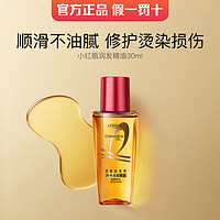 L'OREAL PARIS 歐萊雅   L'OREAL護發(fā)精油玫瑰香水型免洗小紅瓶30ml+眼霜1.5ml