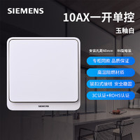 SIEMENS 西門子 遠景pro 86型暗裝一開單控開關(guān)插座 玉釉白