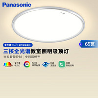 Panasonic 松下 吸頂燈全光譜松準(zhǔn)教室照明護(hù)眼燈65瓦三核低藍(lán)光HHXS7005