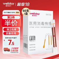 WELLDAY 維德 醫(yī)用碘伏棉簽 50支 嬰兒護(hù)臍帶肚臍護(hù)理消毒