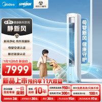 Midea 美的 新品上市 新風(fēng)空調(diào) 3匹 靜新風(fēng) 新一級(jí)能效 變頻 空調(diào)柜機(jī) 新風(fēng) 國(guó)家補(bǔ)貼 KFR-72LW/N8XF1-1