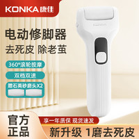 KONKA 康佳 電動(dòng)磨腳去死皮老繭修腳器搓腳刮腳打磨機(jī) 第三代