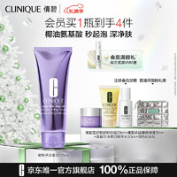 CLINIQUE 倩碧 紫胖子潔面泡 125ml（贈(zèng) 卸妝膏30ml+無油黃油30ml+美白水30ml+銀色化妝包）