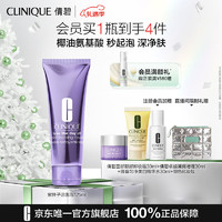 CLINIQUE 倩碧 紫胖子潔面泡 125ml（贈 卸妝膏30ml+無油黃油30ml+美白水30ml+銀色化妝包）