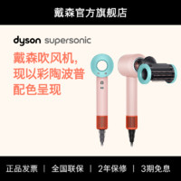 dyson 戴森 電吹風(fēng) HD15 負離子 彩陶波普