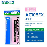 YONEX 尤尼克斯 手膠ac108ex羽毛球拍yy防滑吸汗帶手膠 AC108EX法國紅 單條 超薄防滑