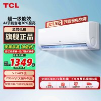 TCL 空調(diào)大1.5匹新一級(jí)節(jié)能變頻冷暖WIFI智清潔掛式家用省電空調(diào)