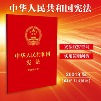 中華人民共和國(guó)憲法：含簡(jiǎn)明問(wèn)答（64開(kāi)紅皮燙金）