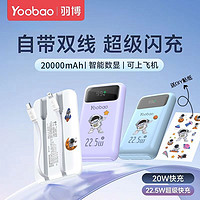 Yoobao 羽博 20000毫安充電寶自帶線22.5W快充小巧大容量耐用外賣便攜