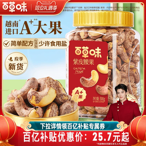 百草味紫皮腰果仁大顆粒500g鹽焗腰果休閑零食堅果食品2024年新貨