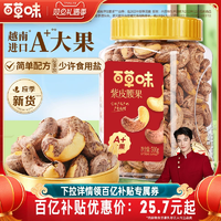 百草味紫皮腰果仁大顆粒500g鹽焗腰果休閑零食堅果食品2024年新貨