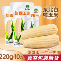 20點百億補貼！麥刻 東北 白糯玉米棒 260g*10支